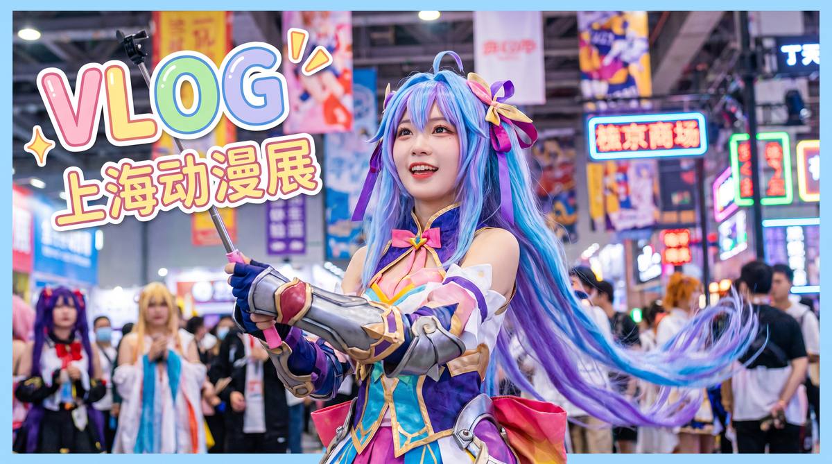 探花 探花动漫视频：上海动漫展cosplay大赏，精彩集锦